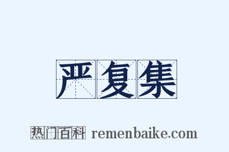 严复集是什么意思的图片